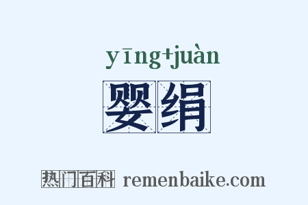 婴绢是什么意思的图片